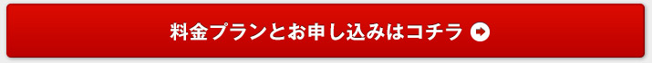 料金プランとお申込みはコチラから