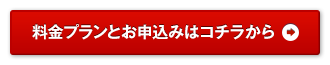 料金プランとお申込みはコチラ