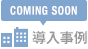 導入事例 COMING SOON